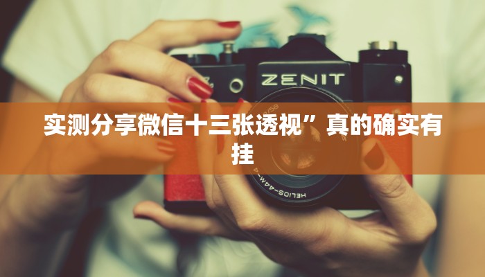 实测教程”在线德州扑克透视挂”其实确实有挂
