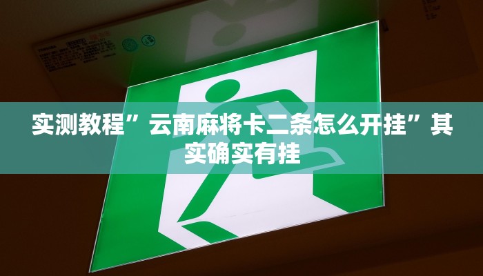 实测分享鸿狐大厅金花牛 牛怎么用挂”真的确实有挂