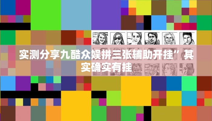 实测教程”越乡游绍兴麻将是不是有挂”(原来确实是有挂)