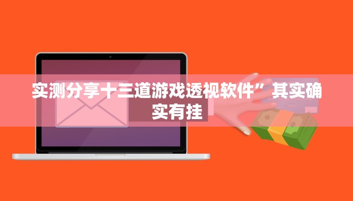 攻略必备“拼十局牛牛辅助透视挂软件”真的确实有挂