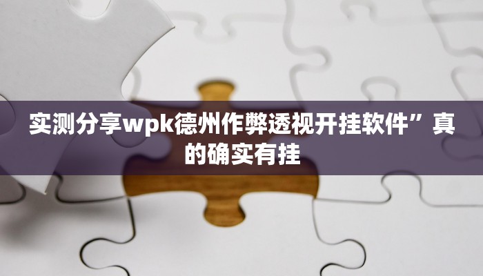 攻略必备“三宝哈尔滨麻将有透视吗”真的确实有挂