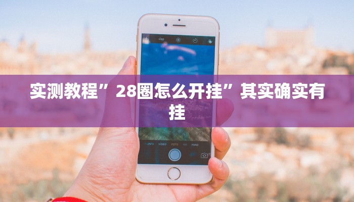 攻略必备“精版同花究竟有没有透视”其实确实有挂
