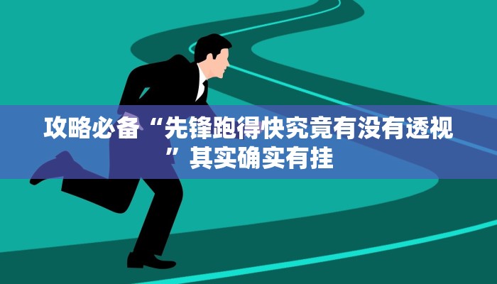 实测教程”微乐甘肃麻将辅助开挂”真的确实有挂