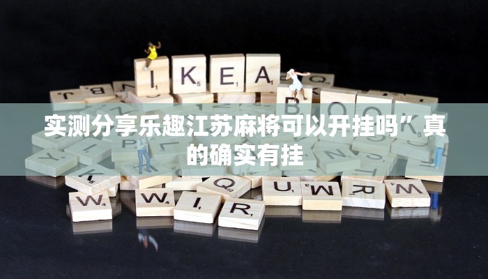 实测教程”口袋上饶棋牌作弊透视软件方法”(原来确实是有挂)