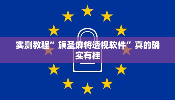 实测教程”会友山西麻将透视”真的确实有挂