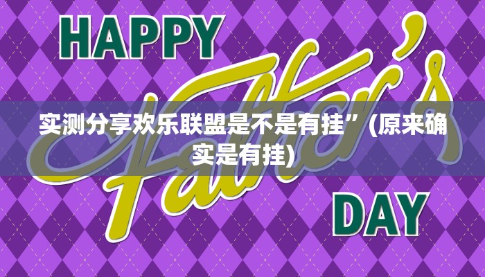 实测分享阿道夫游戏怎么用挂”(原来确实是有挂)
