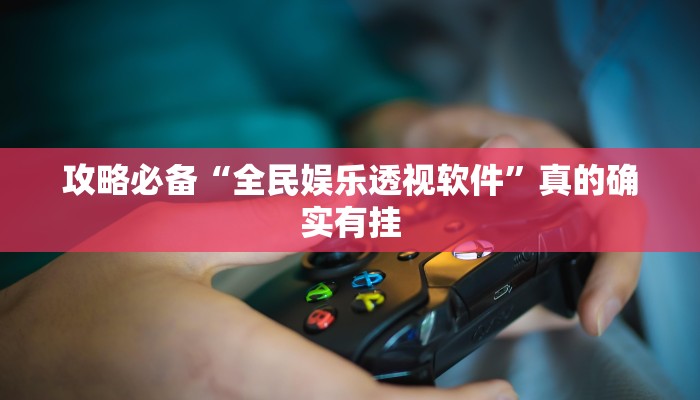 实测分享飞鹰大厅用挂开挂软件”
真的确实有挂