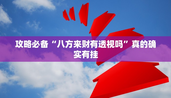 实测教程”链接微信上群三公透视软件”(原来确实是有挂)
