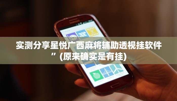 攻略必备“舜友棋牌怎么用挂”(原来确实是有挂)