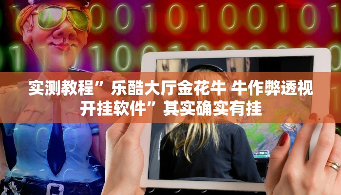 攻略必备“洞庭茶苑作弊透视软件方法”真的确实有挂