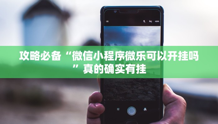 实测教程”先锋互娱用挂开挂软件”
真的确实有挂