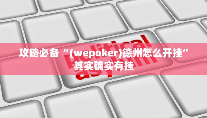 实测教程”大众麻将可以开挂吗”真的确实有挂
