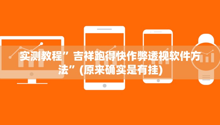 实测教程”千秋休闲透视”其实确实有挂
