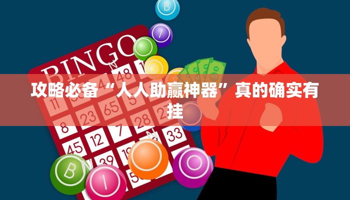 攻略必备“传奇联盟可以开挂吗”(原来确实是有挂)