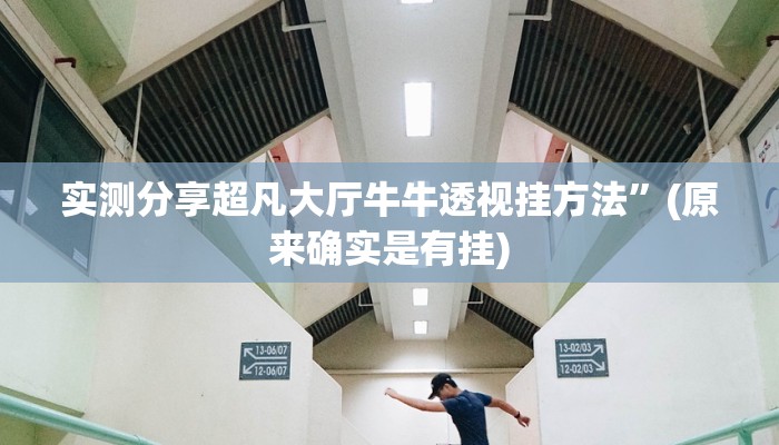 实测分享闲来棋牌合集是不是有挂”其实确实有挂
