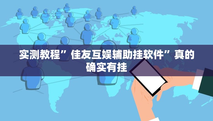 攻略必备“边锋二七十开挂透视下载”其实确实有挂
