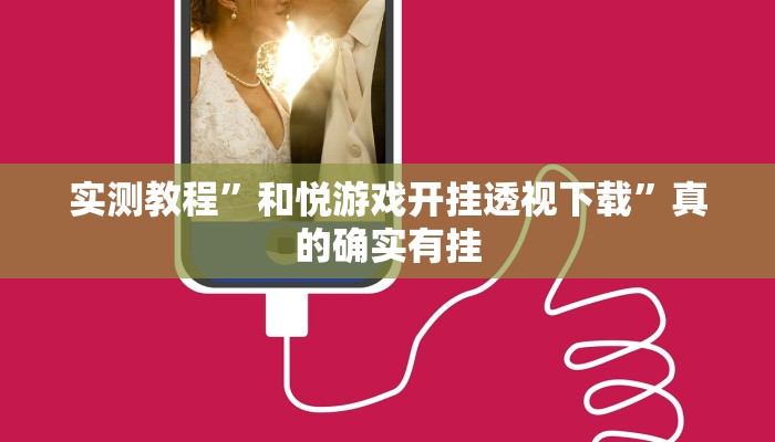 攻略必备“快乐碰胡可以开挂吗”真的确实有挂