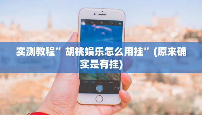 实测教程”渝都亲友圈助赢神器”真的确实有挂