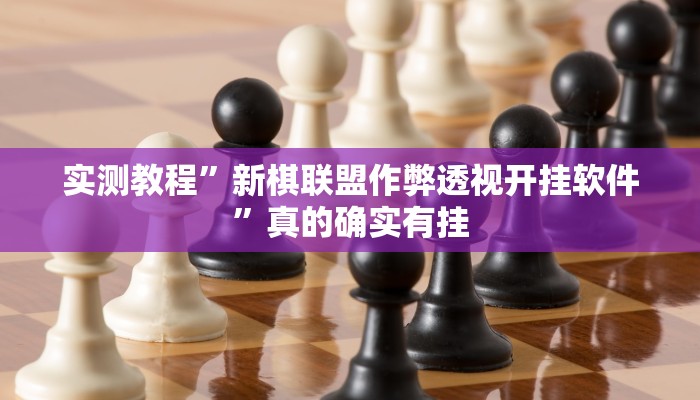 攻略必备“微乐贵阳抓鸡麻将辅助开挂”(原来确实是有挂)