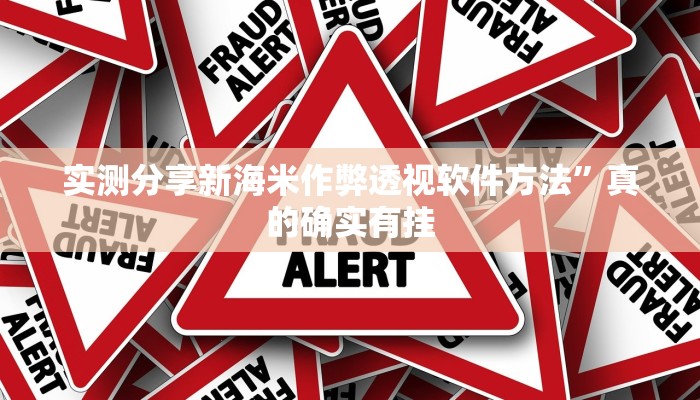 实测分享十三张游戏透视挂方法”(原来确实是有挂)