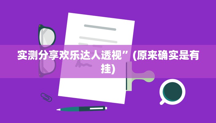 实测教程”小南四川长牌透视软件”真的确实有挂