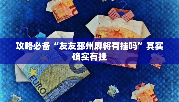 实测分享贝壳大厅透视”其实确实有挂
