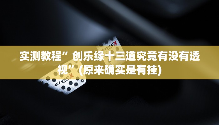 实测教程”鸿运十三张万能开挂器通用版”(原来确实是有挂)