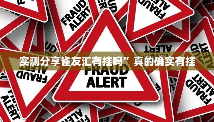 实测教程”新星游拼三张辅助透视挂软件”真的确实有挂