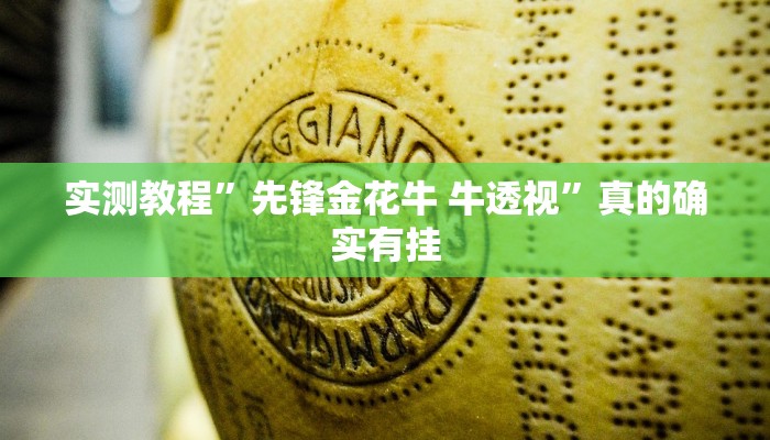实测分享新西部开挂透视下载”其实确实有挂

