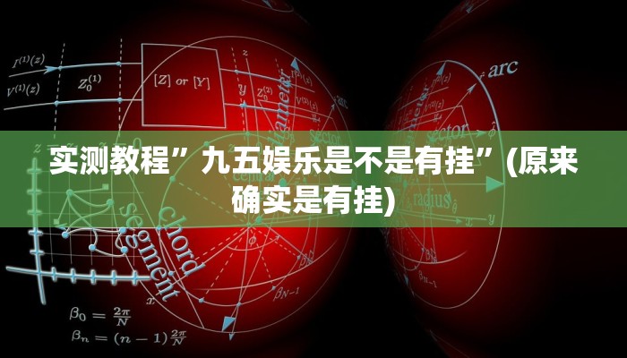 实测分享边锋舟山棋牌怎么用挂”(原来确实是有挂)
