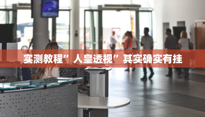 攻略必备“微信打麻将透视”(原来确实是有挂)