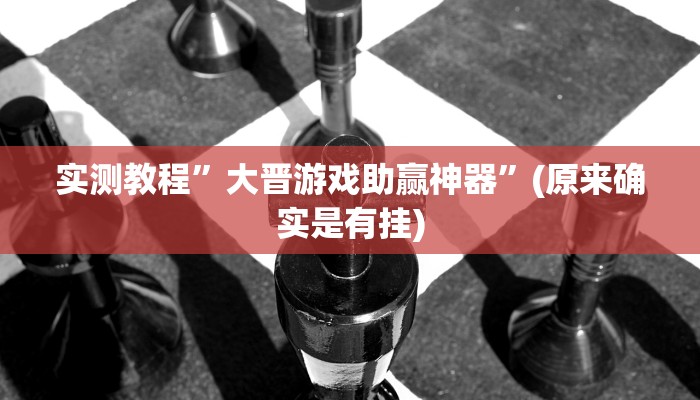 攻略必备“闽游福建麻将开挂神器”真的确实有挂
