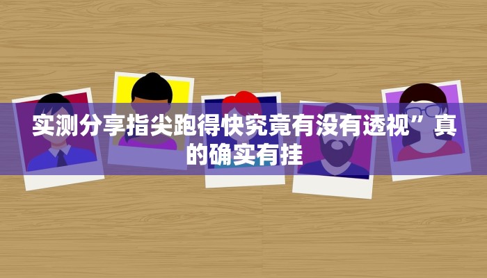 实测分享新卡农斗牛作弊透视开挂软件”其实确实有挂
