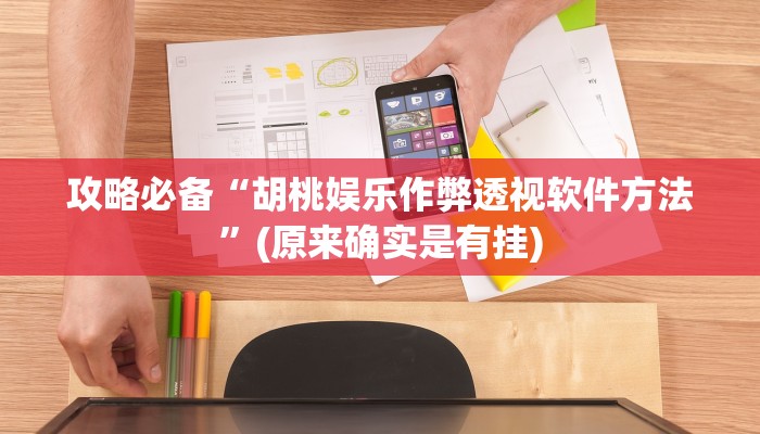 实测教程”微乐内蒙麻将透视挂”其实确实有挂
