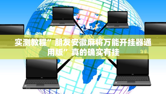 实测教程”天酷大厅拼三张透视”其实确实有挂
