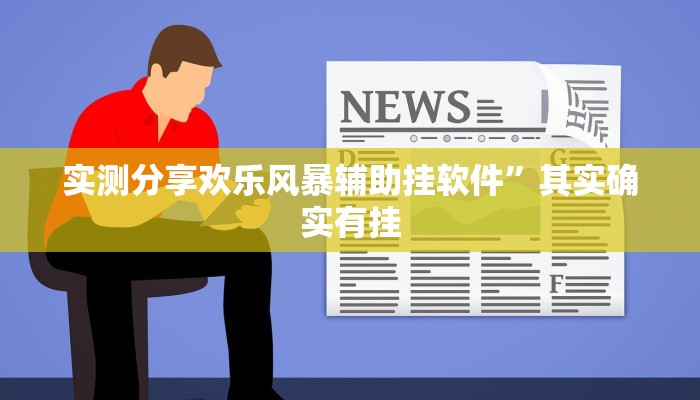实测分享传送屋激k怎么开挂”(原来确实是有挂)