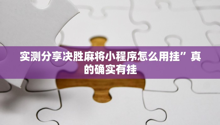 实测分享新星游斗牛究竟有没有透视”真的确实有挂