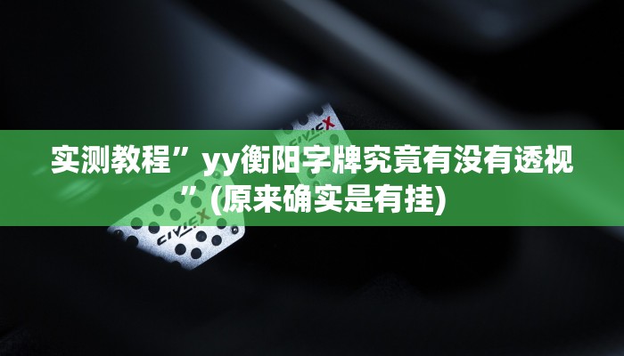 实测教程”玄灵大厅透视软件”(原来确实是有挂)