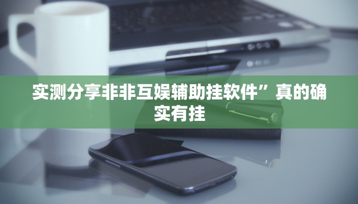 实测分享微信群打麻将万能开挂器通用版”(原来确实是有挂)