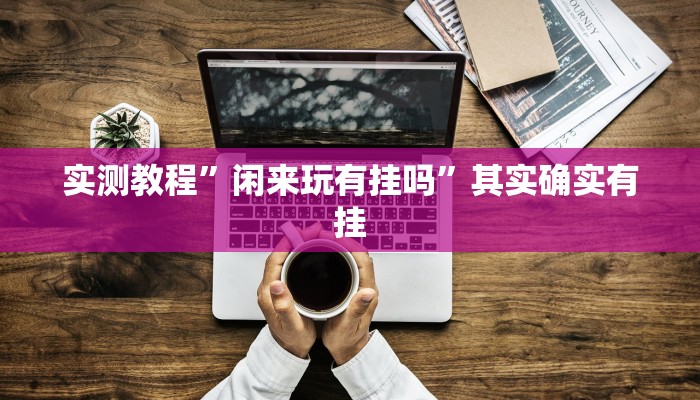 实测分享皇庭娱乐开挂透视下载”其实确实有挂

