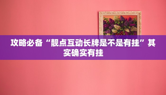 攻略必备“享博棋牌万能开挂器通用版”其实确实有挂
