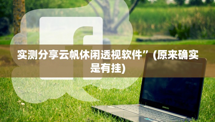 实测教程”中至汾阳麻将透视软件”(原来确实是有挂)