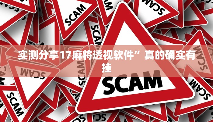 攻略必备“星禾卡五星辅助透视挂软件”(原来确实是有挂)