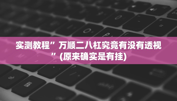 实测分享星辰大厅万能开挂器通用版”真的确实有挂