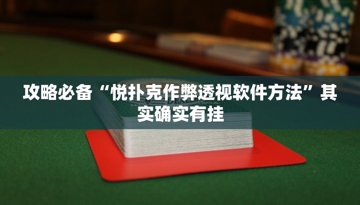 攻略必备“新神兽透视软件”其实确实有挂
