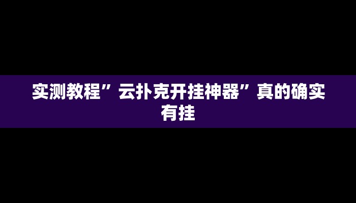 实测分享掌酷十三张开挂透视下载”真的确实有挂