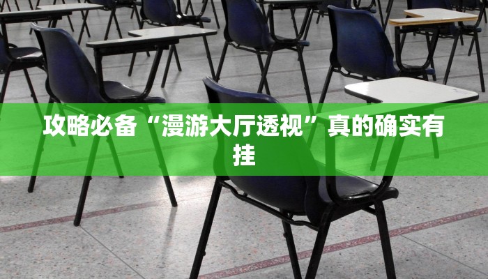 实测分享微信陕西三代透视”真的确实有挂