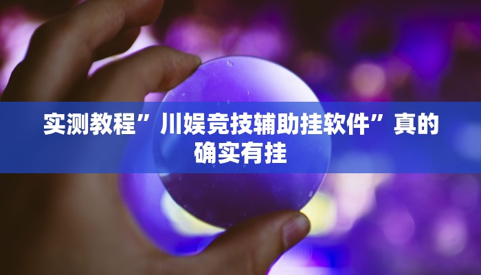 实测分享二八杠辅助开挂”其实确实有挂
