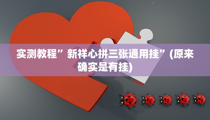 实测教程”新祥心拼三张通用挂”(原来确实是有挂)