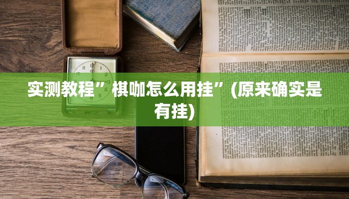 实测分享方圆娱乐透视挂方法”(原来确实是有挂)